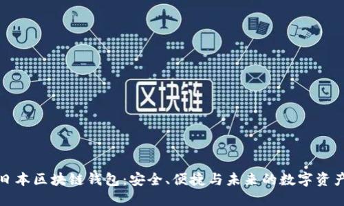 探索日本区块链钱包：安全、便捷与未来的数字资产管理