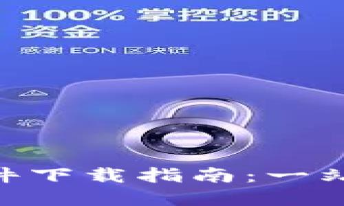 988钱包官方软件下载指南：一站式数字支付体验
