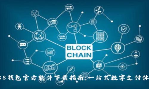 988钱包官方软件下载指南：一站式数字支付体验