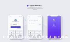 如何在BitKeep上进行币的交易：新手指南