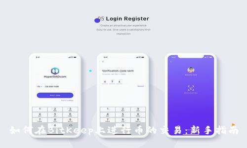 如何在BitKeep上进行币的交易：新手指南