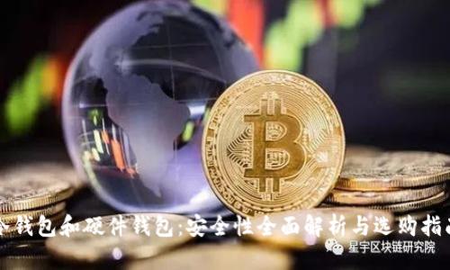 冷钱包和硬件钱包：安全性全面解析与选购指南