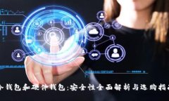 冷钱包和硬件钱包：安全性全面解析与选购指南