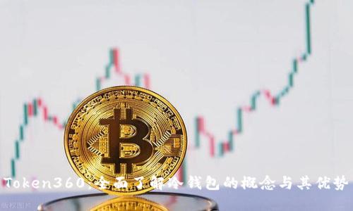 Token360：全面了解冷钱包的概念与其优势