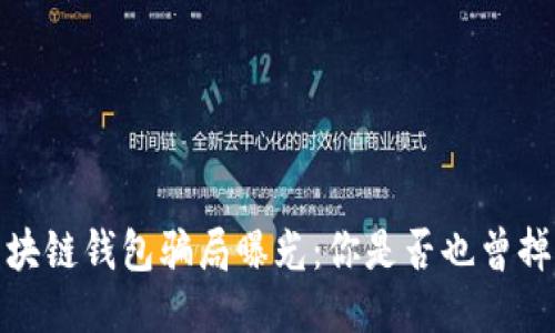 震惊!区块链钱包骗局曝光:你是否也曾掉入陷阱?