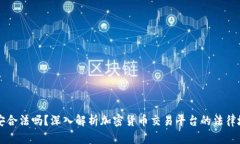 币安合法吗？深入解析加密货币交易平台的法律