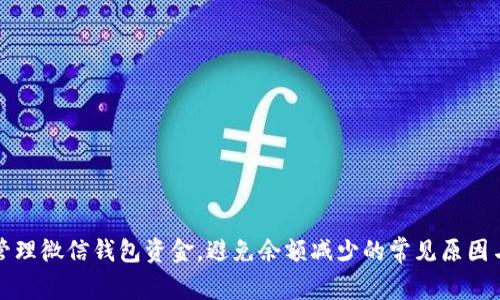 如何有效管理微信钱包资金,避免余额减少的常见原因与解决方案