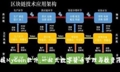掌握MyCoin软件：一站式数字货币管理与投资平台