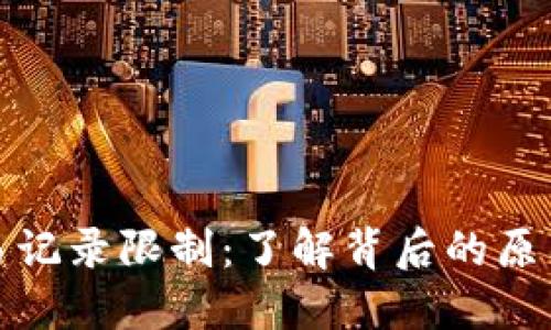 数字钱包交易记录限制：了解背后的原因与解决方案