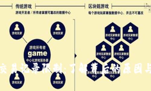 数字钱包交易记录限制：了解背后的原因与解决方案