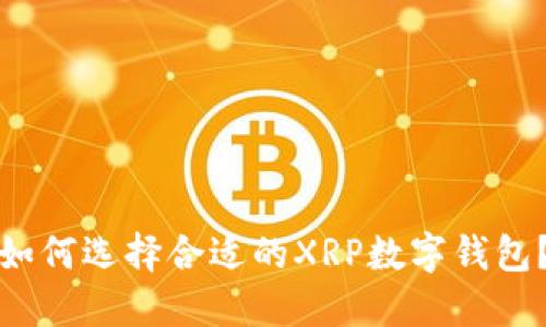 如何选择合适的XRP数字钱包?