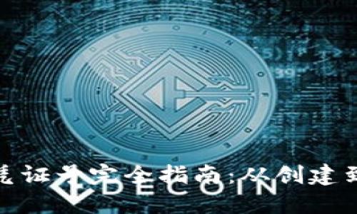 数字钱包凭证号完全指南:从创建到安全管理