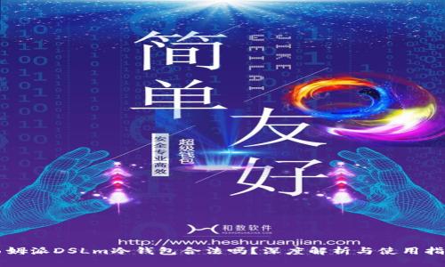 西姆派DSLm冷钱包合法吗？深度解析与使用指南