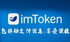 揭秘上海数字钱包移动支付优惠：享受便捷生活