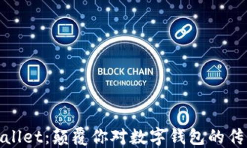MaxWallet:颠覆你对数字钱包的传统认知