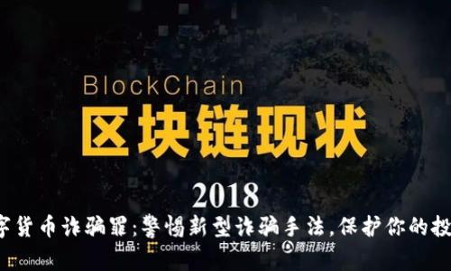 数字货币诈骗罪：警惕新型诈骗手法，保护你的投资！