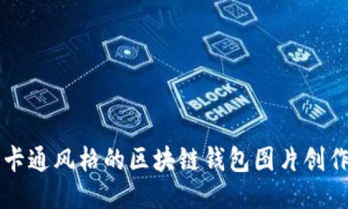 精美卡通风格的区块链钱包图片创作指南