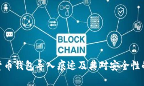 数字货币钱包导入痕迹及其对安全性的影响