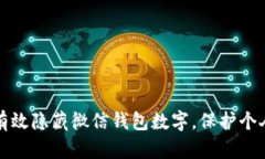 如何有效隐藏微信钱包数字，保护个人隐私