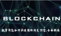数字钱包如何快速转账到支付宝：全面指南