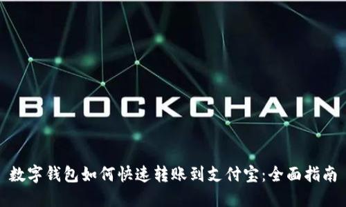 数字钱包如何快速转账到支付宝：全面指南