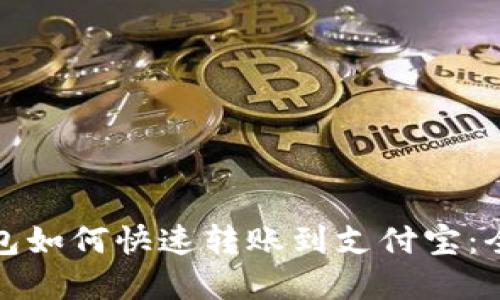 数字钱包如何快速转账到支付宝：全面指南