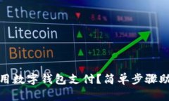 如何在京东用数字钱包支付？简单步骤助你轻松