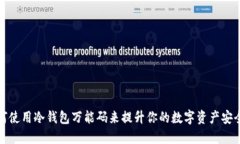如何使用冷钱包万能码来提升你的数字资产安全