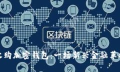 人民币如何收购加密钱包：一场新兴金融革命的