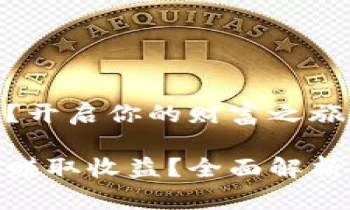 数字货币如何挣钱？开启你的财富之旅！

如何通过数字货币赚取收益？全面解析投资与交易的机会