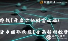 数字货币如何挣钱？开启你的财富之旅！如何通