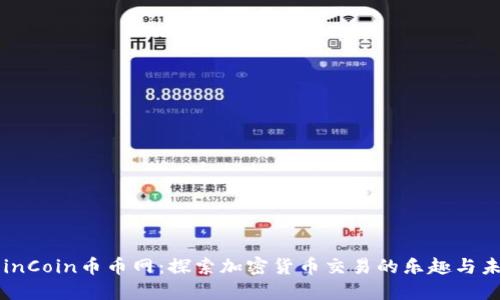 CoinCoin币币网：探索加密货币交易的乐趣与未来