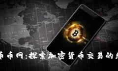 CoinCoin币币网：探索加密货币交易的乐趣与未来