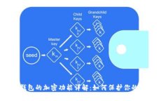 iPhone钱包的加密功能详解：如何保护你的信息安