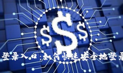 OKEx网页登录入口：如何快速安全地登录交易平台