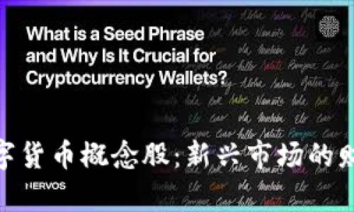 投资数字货币概念股：新兴市场的财富机遇