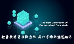 投资数字货币概念股：新兴市场的财富机遇