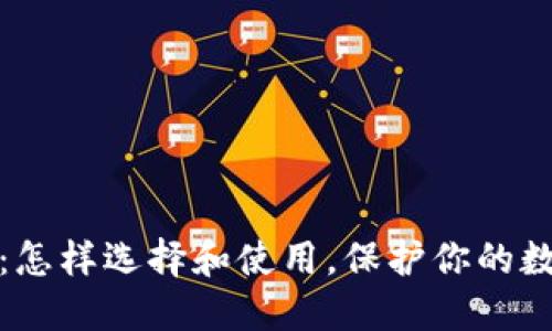世链冷钱包：怎样选择和使用，保护你的数字资产安全