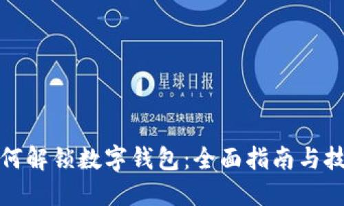 如何解锁数字钱包:全面指南与技巧