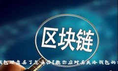 冷钱包硬盘丢了怎么办？教你应对丢失冷钱包的