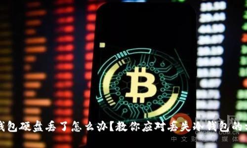 冷钱包硬盘丢了怎么办？教你应对丢失冷钱包的方法
