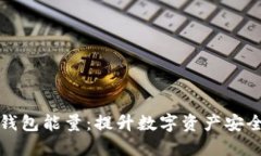 如何获取冷钱包能量：提升数字资产安全的最佳
