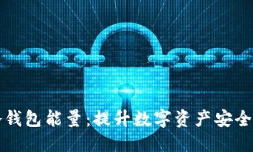 如何获取冷钱包能量：提升数字资产安全的最佳实践