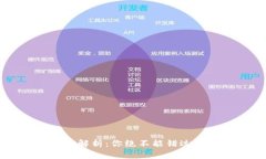 虚拟币钱包的全方位解析：你绝不能错过的数字