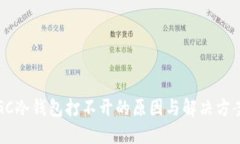 GC冷钱包打不开的原因与解决方案