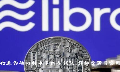 轻松打造你的比特币手机冷钱包：详细步骤与实用建议