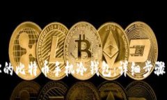 轻松打造你的比特币手机冷钱包：详细步骤与实