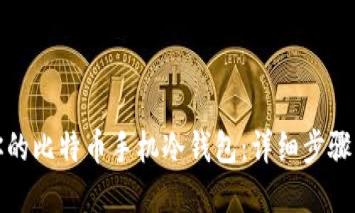 轻松打造你的比特币手机冷钱包：详细步骤与实用建议