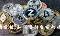 OK币行情分析：如何看待当前的币圈趋势？