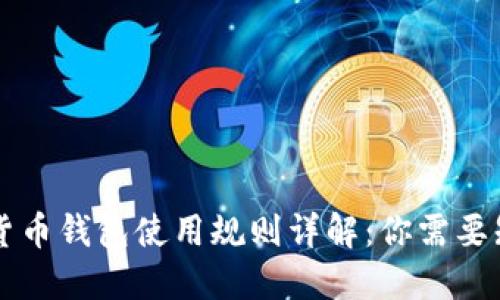 工行数字货币钱包使用规则详解：你需要知道的一切